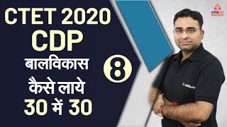CTET 2020 | CDP (बाल विकास) | CTET Special Class | Live Class-8 | कैसे लाये 30/30