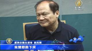 【新唐人/NTD】空難倖存復原 七旬醫師重披白袍｜復興空難｜劉兆輝｜重披白袍｜林芳旋｜金門｜