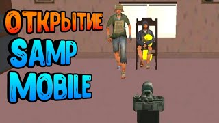ОТКРЫТИЕ SAMP MOBILE