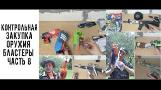 Контрольная закупка - Бластеры часть 8 - Бумко, Игрушечное оружие, Дробовик, Нерф Обзор