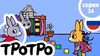 TPOTPO - Серия 34 - Тротро старается для Зои