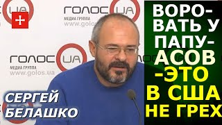Почему Байден - это коррупция и триумф посредственности. Сергей Белашко