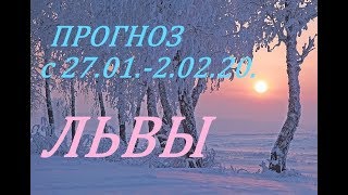 ЛЬВЫ. ПРОГНОЗ на НЕДЕЛЮ. с 27.01. - 02.02.20. + СЮРПРИЗ.