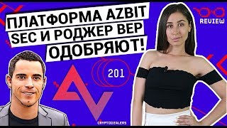 IEO платформы Azbit. SEC и Роджер Вер одобряют!