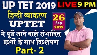 ?UPTET 2019 Hindi- UPTET मे पूछें जाने वाले संभावित प्रश्नों का विश्लेषण important question