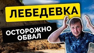 ЛЕБЕДЕВКА. Осторожно обвал,опасно. Обзор курорта Лебедевка Море, пляж