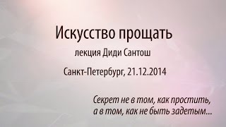 Лекция Диди Сантош "Искусство прощать"