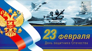 Красивое поздравление с 23 февраля