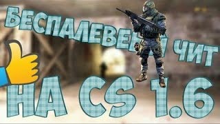 ПРИВАТНЫЙ ЧИТ CS1 6   AIM+WH = МОЩНЫЙ ЧИТ