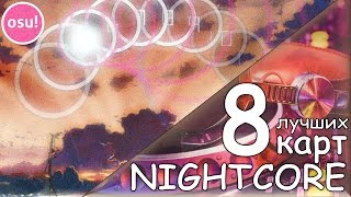 ЧТО ТАКОЕ NIGHTCORE? +8 лучших Nightcore карт osu!