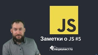 заметка о js #5