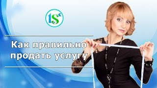 Как правильно продать услугу