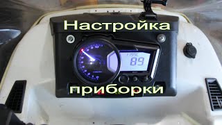 Настройка приборной панели на снегоходе Stels Viking 600.