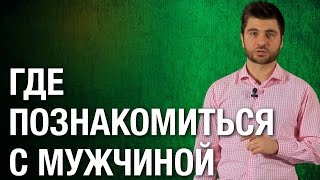 Где познакомиться с мужчиной? Где познакомиться с успешным мужчиной?