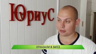 Отказали в ЗАГСе (1 городской канал)