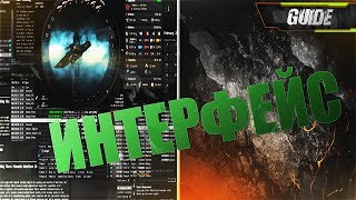 EvE Online | Гайд #4: Интерфейс базовые знания