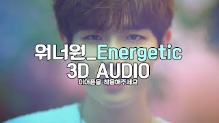[3D Audio] 워너원 (Wanna One) - 에너제틱 (Energetic)