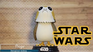 Обзор фигурки Порг из фильма Звёздные Войны. Funko POP Star Wars -  Porg preview