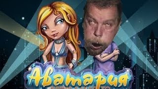Аватария - Мир Дерьма