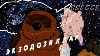 Вонни и Патачек - Экзодозиллар (Серия 1)