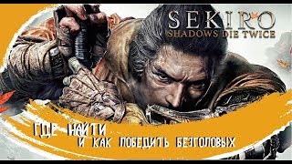 ГДЕ НАЙТИ И КАК ПОБЕДИТЬ 4 БЕЗГОЛОВЫХ►Sekiro: Shadows Die Twice►ЗОНТ РЕШАЕТ