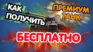 Как получить прем танк Бесплатно? WOT BLITZ