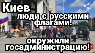 Киев Люди с РОССИЙСКИМИ ФЛАГАМИ! "Украина и Россия Нет никого ближе!"