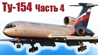 Ту-154 / Лайнер из пенопласта / Часть 4 / ALNADO