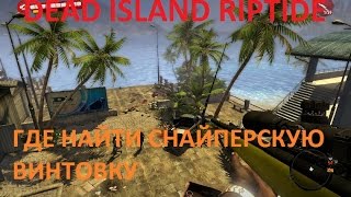 Dead Island Riptide / Где найти снайперскую винтовку