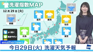 29日(火)今日の洗濯天気予報