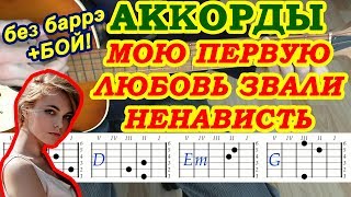 Ненависть Аккорды ? Алена Швец ♫ Разбор песни на гитаре ♪ Бой Текст
