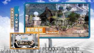 布鲁克林地产系列：华人聚居区 Living in Brooklyn: A Chinese Neighborhood 安家纽约 LivingInNY (9/28/2013)