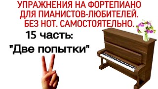УПРАЖНЕНИЯ ГАНОНА НА ФОРТЕПИАНО БЕЗ НОТ: "ДВЕ ПОПЫТКИ" (15 ЧАСТЬ) 17 УПРАЖНЕНИЕ HANON.
