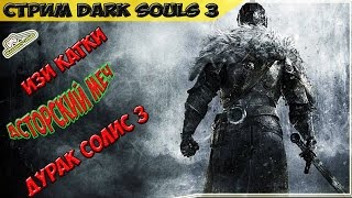 сбор на Пантифика Без фантомов тёмный меч изи DARK SOULS 3 Стрим (Stream) 23.04.2016