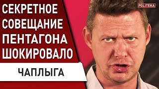 ЧАПЛЫГА: Раздел мира начался! путин обозначил новую ЦЕЛЬ! Разведки мира про@бали ВСЁ.