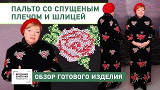 Длинное пальто с одношовным рукавом, спущенным плечом и шлицей. Обзор готового изделия.