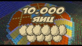ЧТО БУДЕТ ЕСЛИ РАЗБИТЬ 10000 ЯИЦ!!??ААА!!!