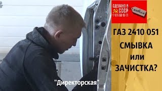 ГАЗ 2410 051. Смывка или зачистка? ДИРЕКТОРСКАЯ