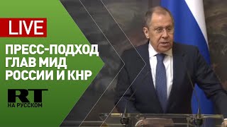 Пресс-подход Сергея Лаврова и министра иностранных дел КНР Ван И — LIVE