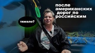 Дальнобой по России c американским дальнобойщиком !???????? ????????. СРАВНИВАЮ!