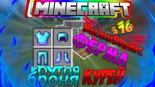 ВЕЧНЫЙ ЛЕТСПЛЕЙ В МАЙНКРАФТ ПЕ ВЫЖИВАНИЕ #16 КРУТАЯ БРОНЯ, ФЕРМА КУРЕЙ