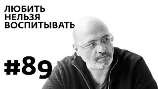 Выпуск 89 - Любить нельзя воспитывать