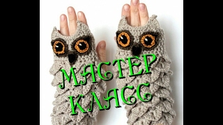Митенки "Совы" крючком. Мастер класс по вязанию.Узор чешуйки, чешуя; крокодилья кожа. Для начинающих