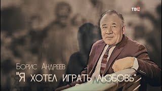 Борис Андреев. Я хотел играть любовь