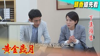 黃金歲月 預告 Golden Years EP113