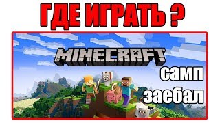 ГДЕ ИГРАТЬ В САМП В 2020 | GRP/RRP/DRP | GTA SAMP