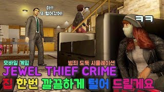 도둑이 되어 집을 털어 봅시다 모바일 게임 쥬얼 씨프 크라임 [머린]