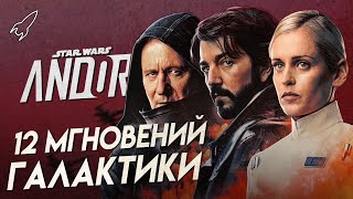 Андор. Двенадцать мгновений Галактики. О первом сезоне сериала / Звёздные войны