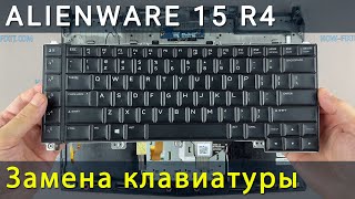 Замена клавиатуры на ноутбуке Alienware 15 R4
