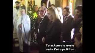ΑΦΙΕΡΩΜΑ ΣΤΟΝ ΓΙΩΡΓΟ ΚΟΡΟ ΜΕ ΤΟΝ ΠΑΝΤΕΛΗ ΣΟΥΛΗ